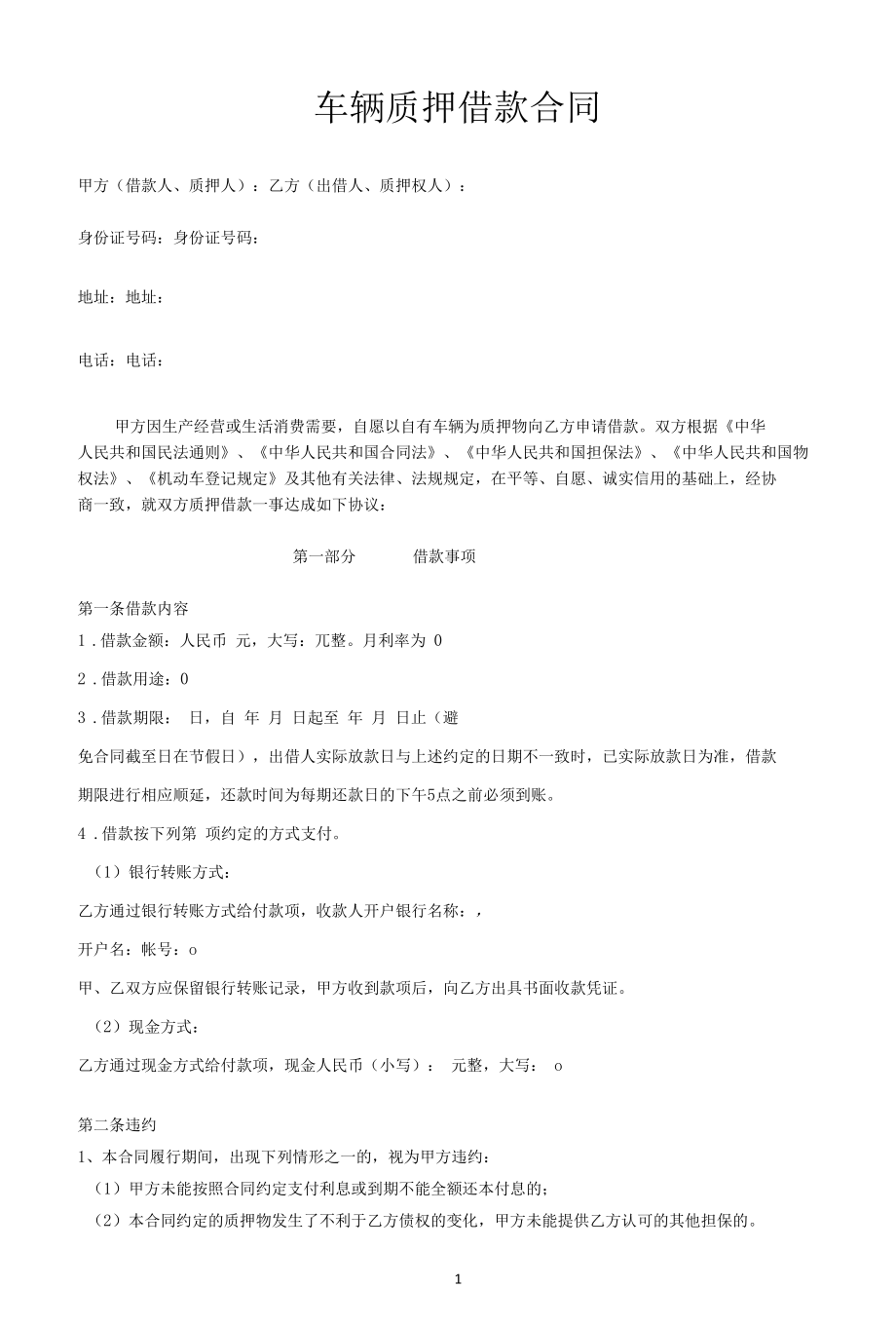 车辆质押借款合同.docx_第1页