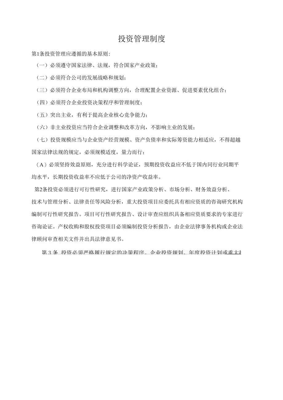 投资管理制度.docx_第1页