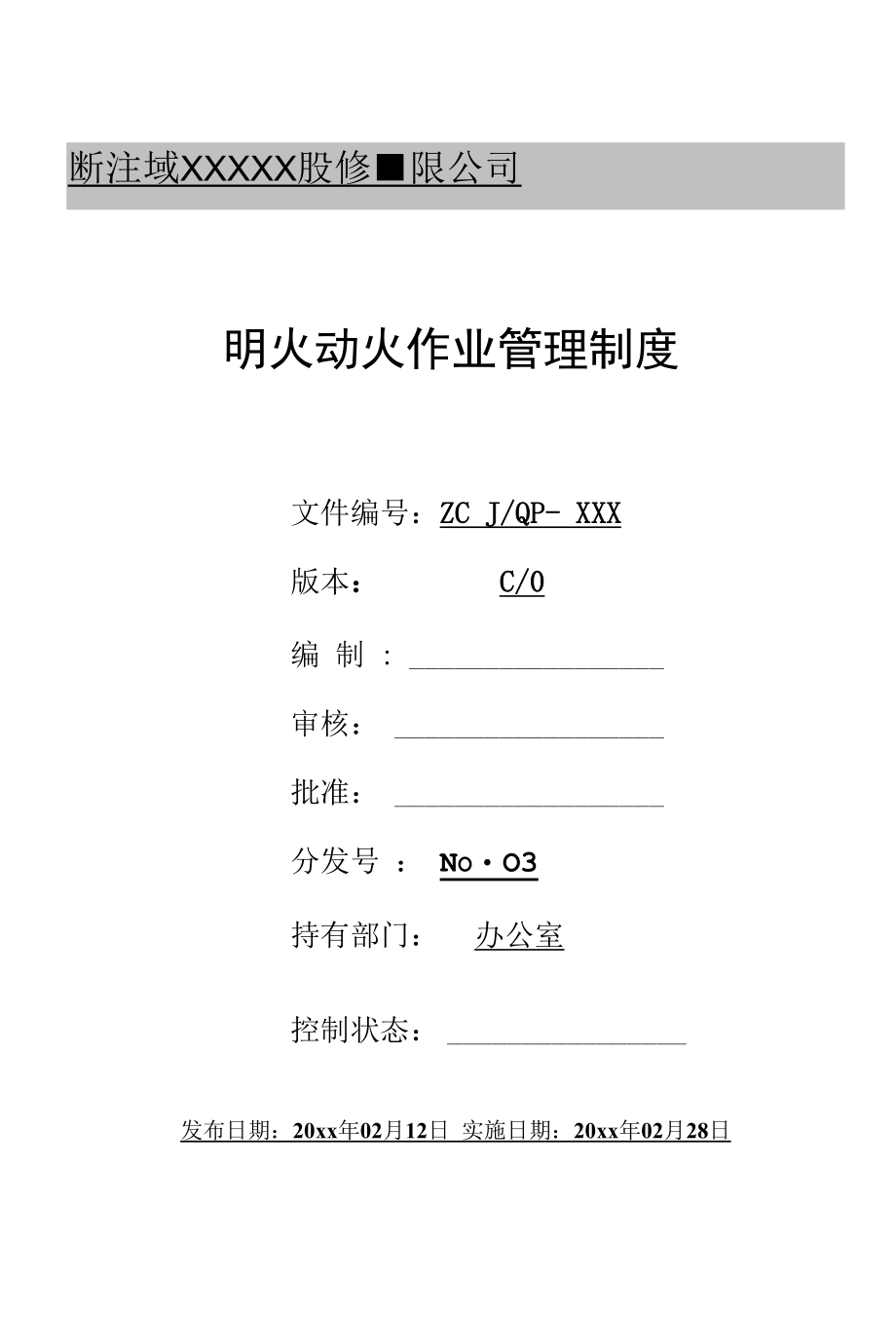 明火动火作业管理制度.docx_第1页