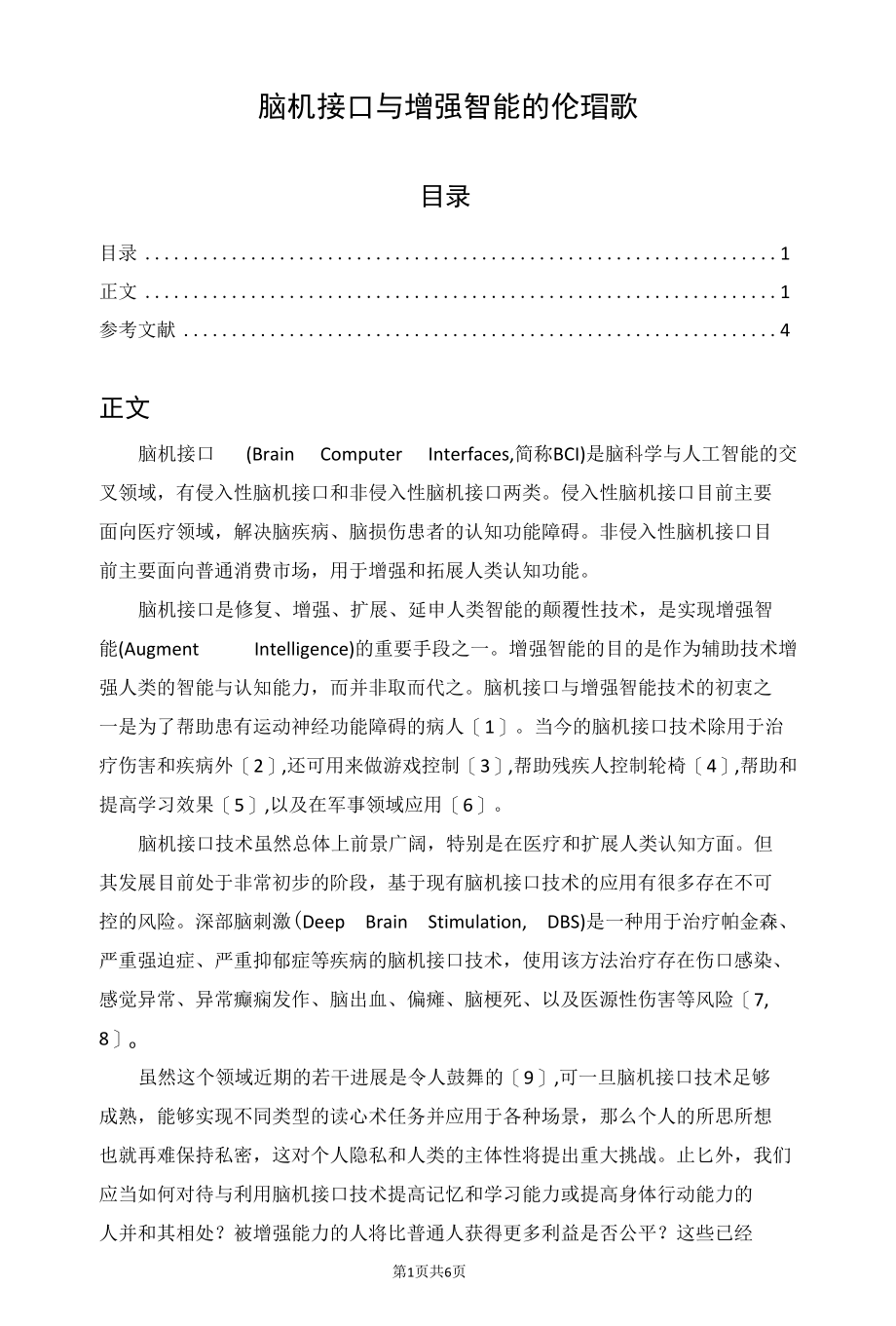 脑机接口与增强智能的伦理倡议.docx_第1页