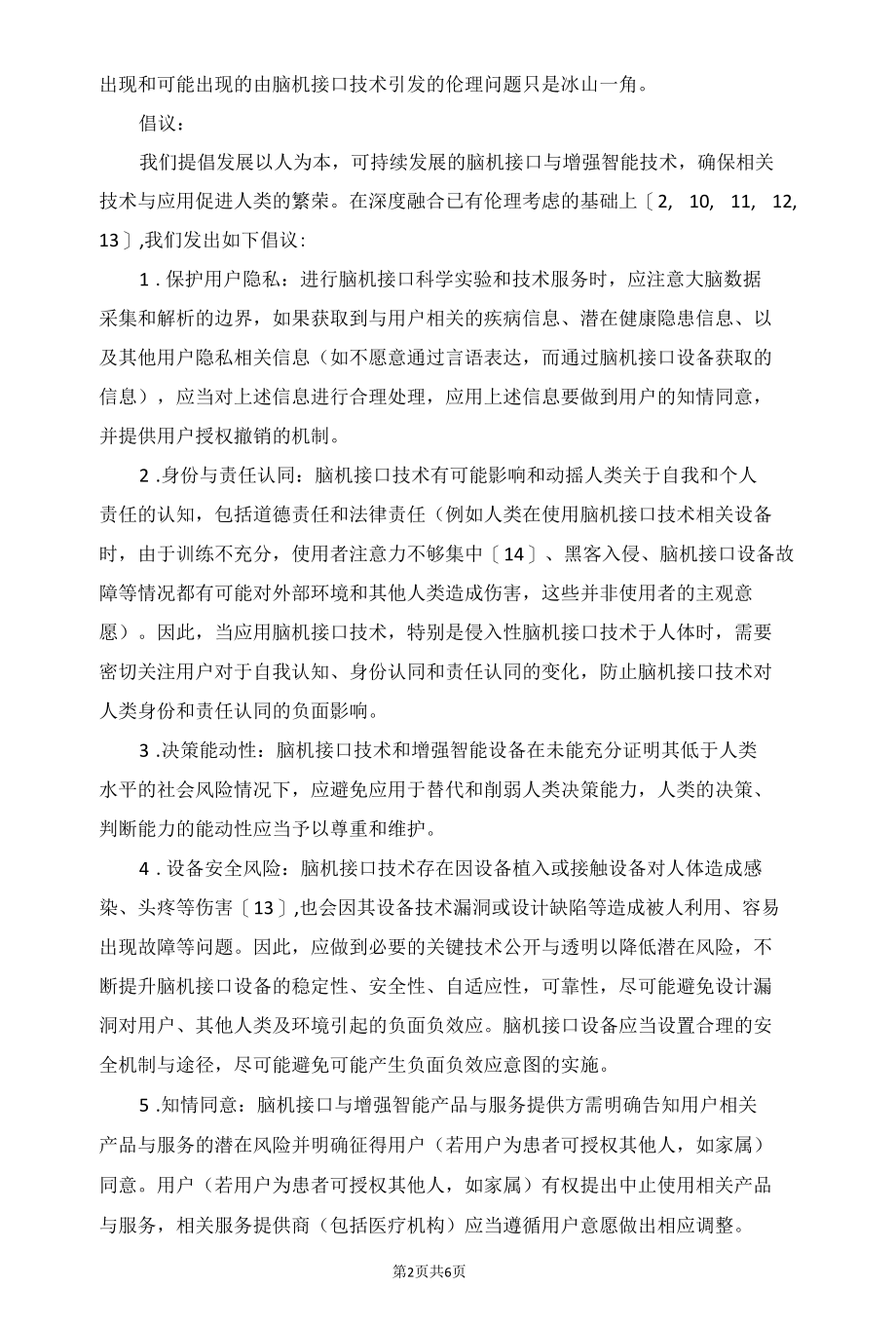 脑机接口与增强智能的伦理倡议.docx_第2页