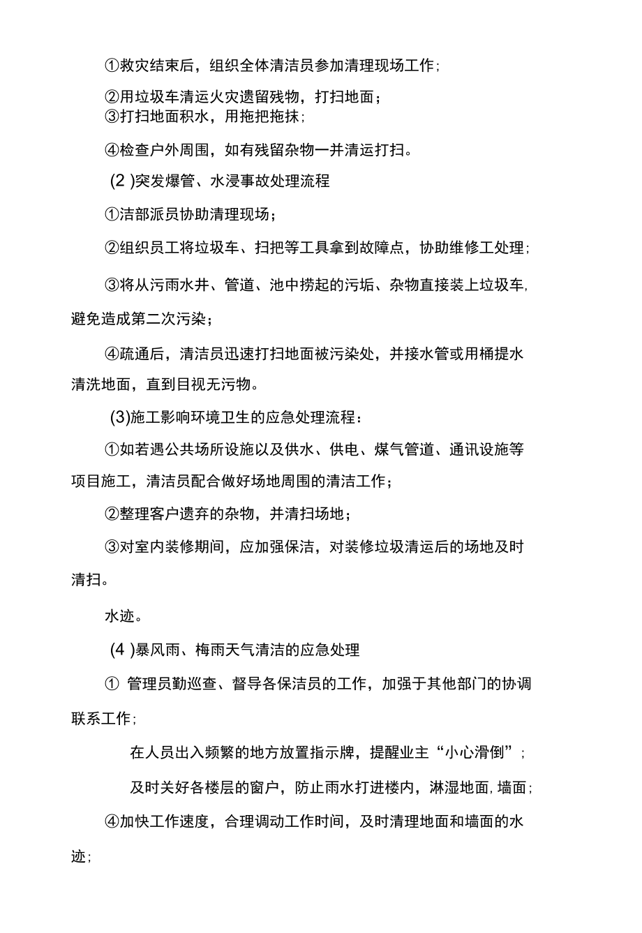 道路清扫保洁针对谣言传播应急预案.docx_第2页