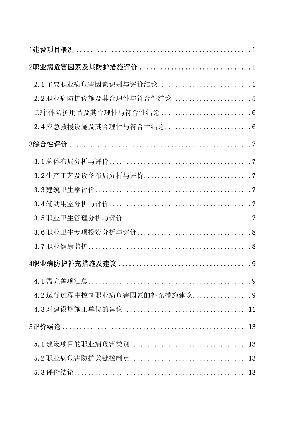 杭州朝阳加油站预评价主报告终稿.docx_第1页