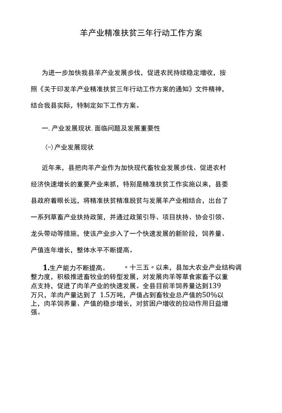 羊产业精准扶贫三年行动工作方案.docx_第1页