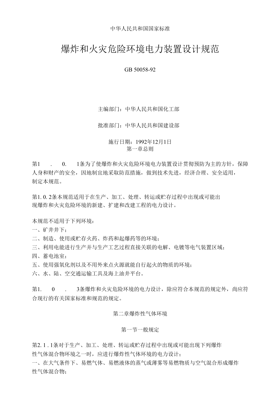 爆炸和火灾危险环境电力装置设计规范.docx_第1页