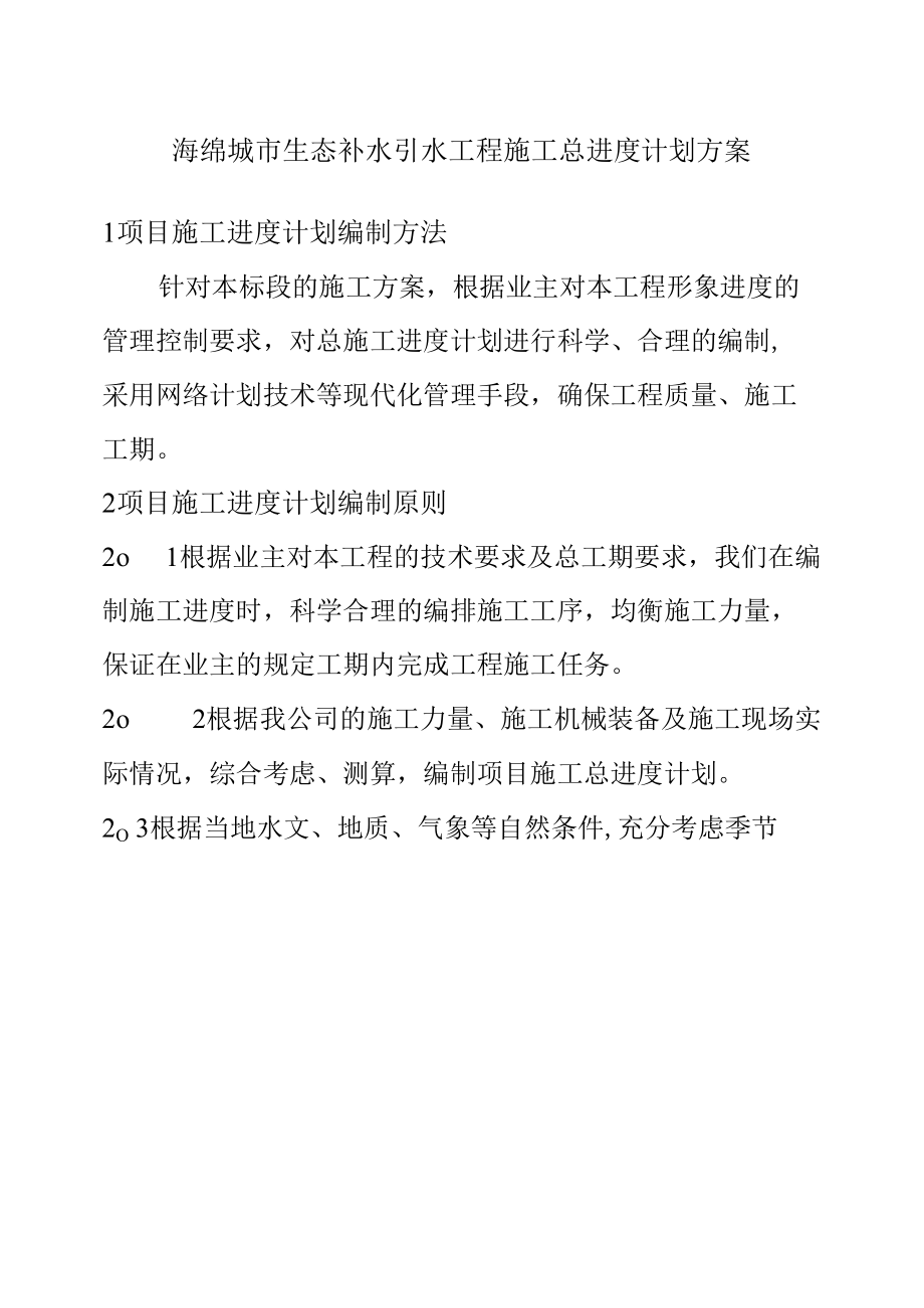 海绵城市生态补水引水工程施工总进度计划方案.docx_第1页