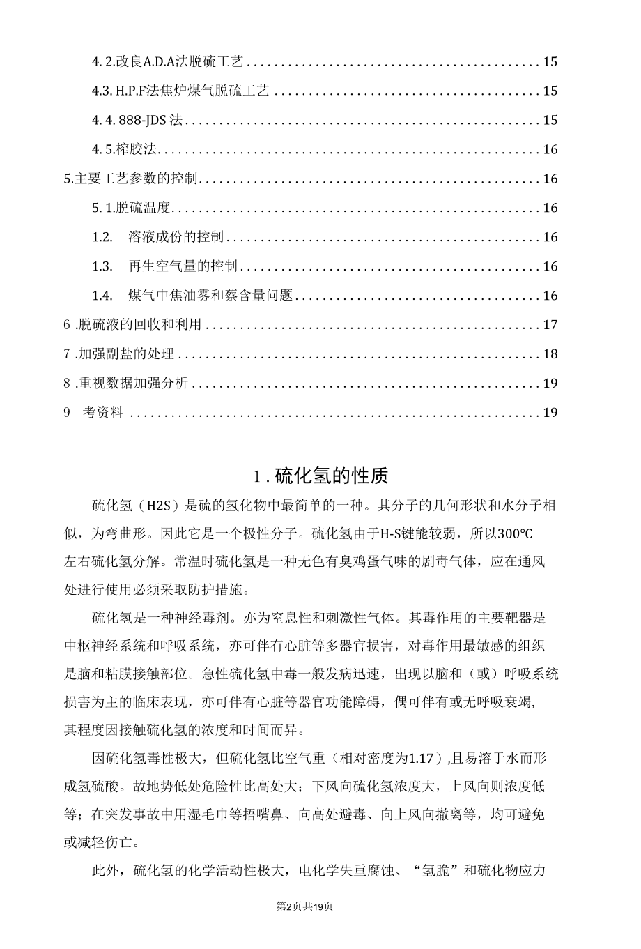 焦炉煤气脱硫值得关注的几个问题.docx_第2页