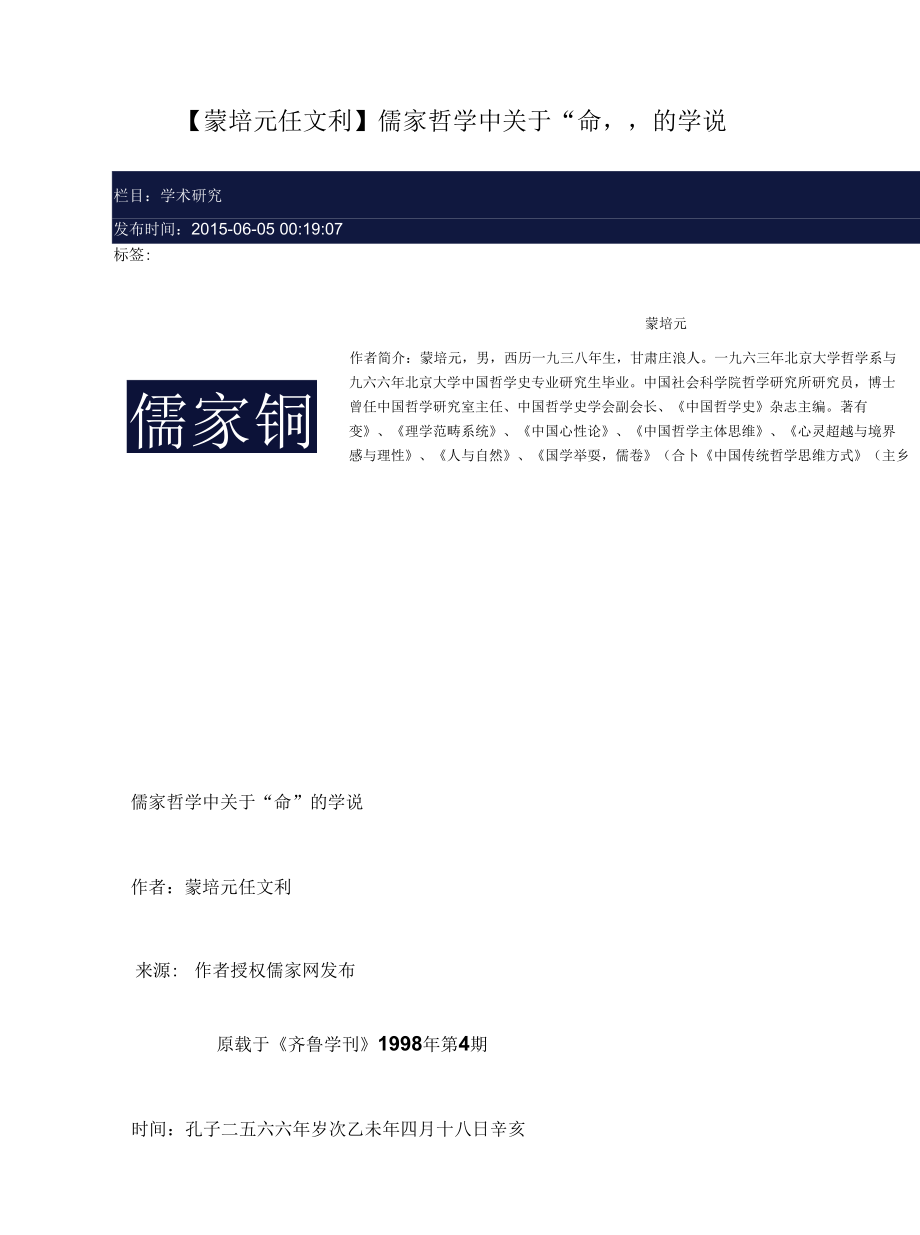 蒙培元 任文利--儒家哲学中关于“命”的学说.docx_第1页