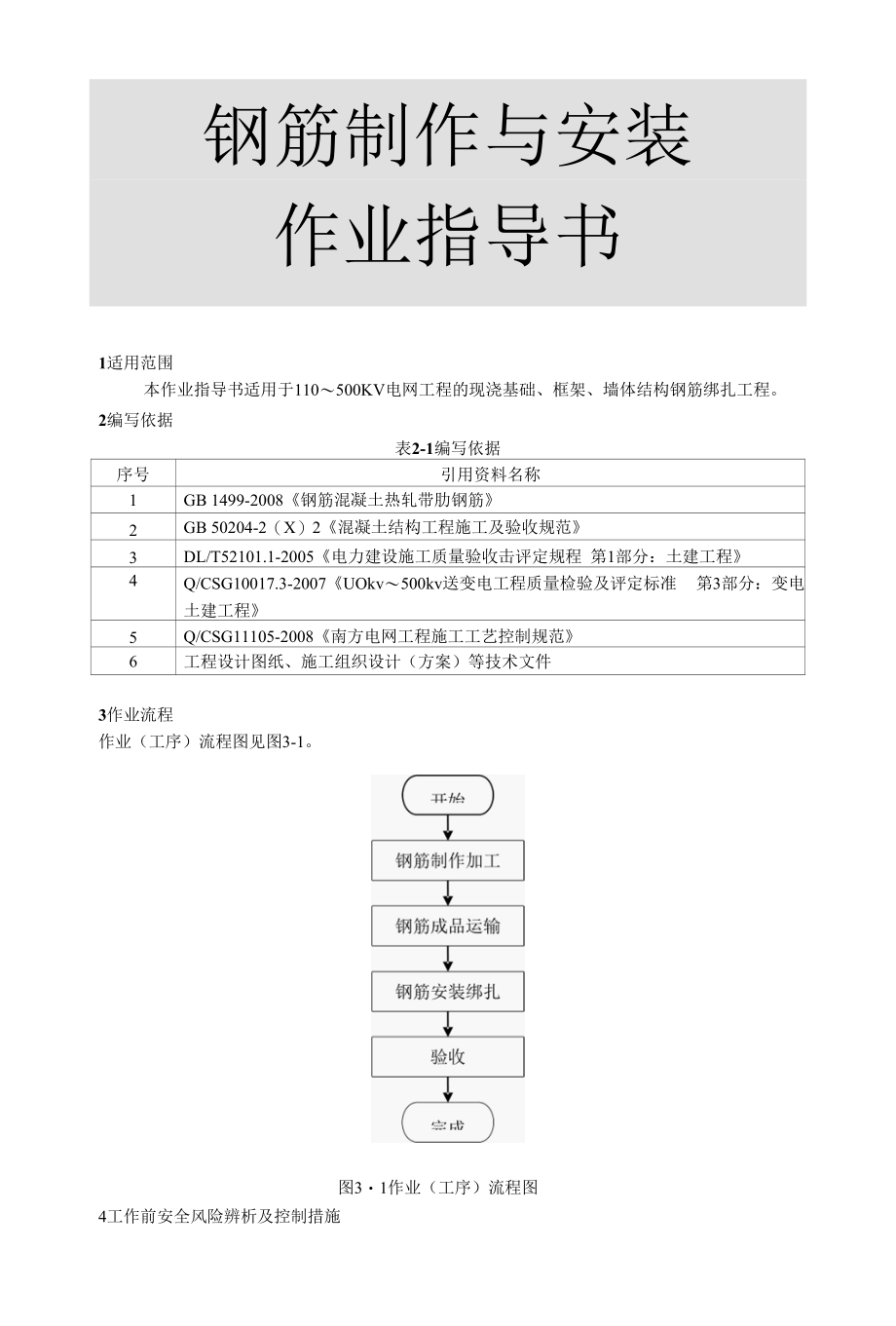 钢筋制作与安装方案.docx_第1页