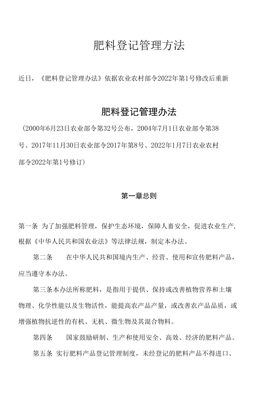 肥料登记管理方法.docx_第1页