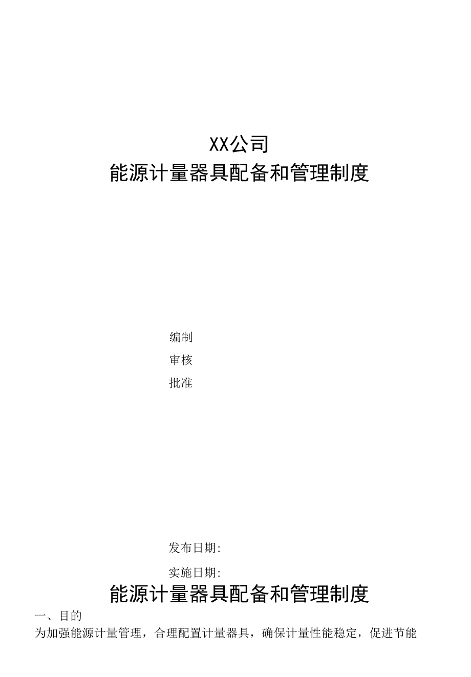 能源计量器具配备和管理制度.docx_第1页