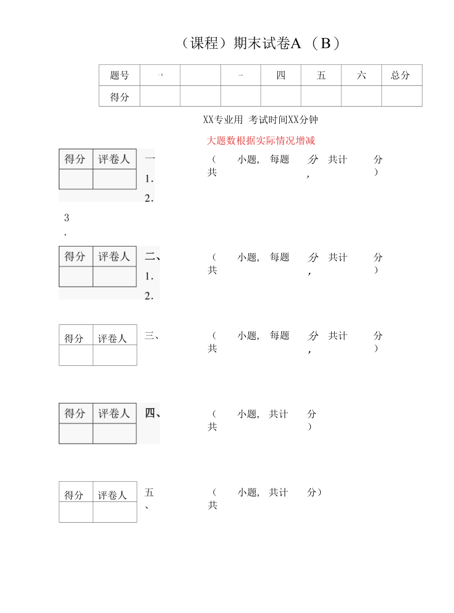 （课程）期末试卷A（B）.docx_第1页