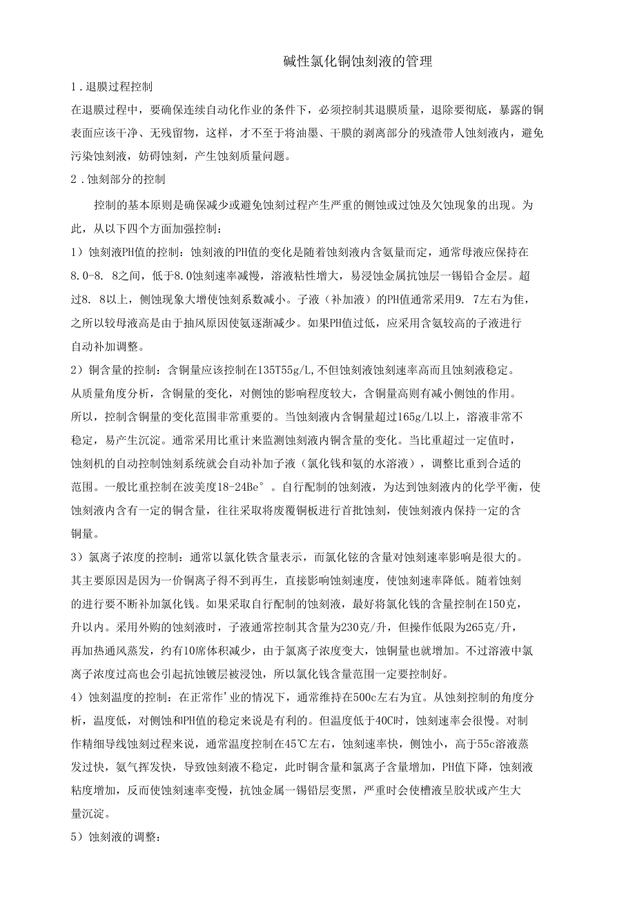 碱性氯化铜蚀刻液的管理.docx_第1页