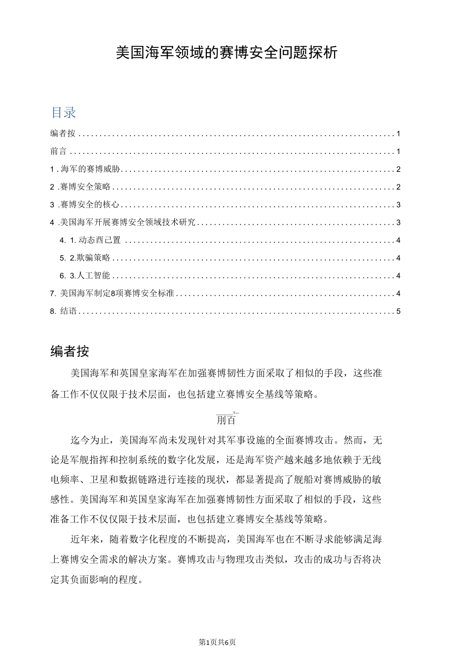 美国海军领域的赛博安全问题探析.docx_第1页