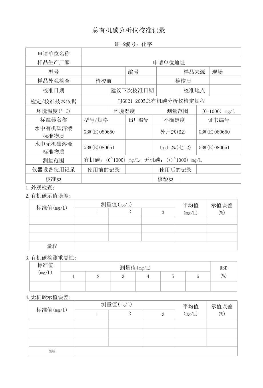 总有机碳分析仪校准记录.docx_第1页