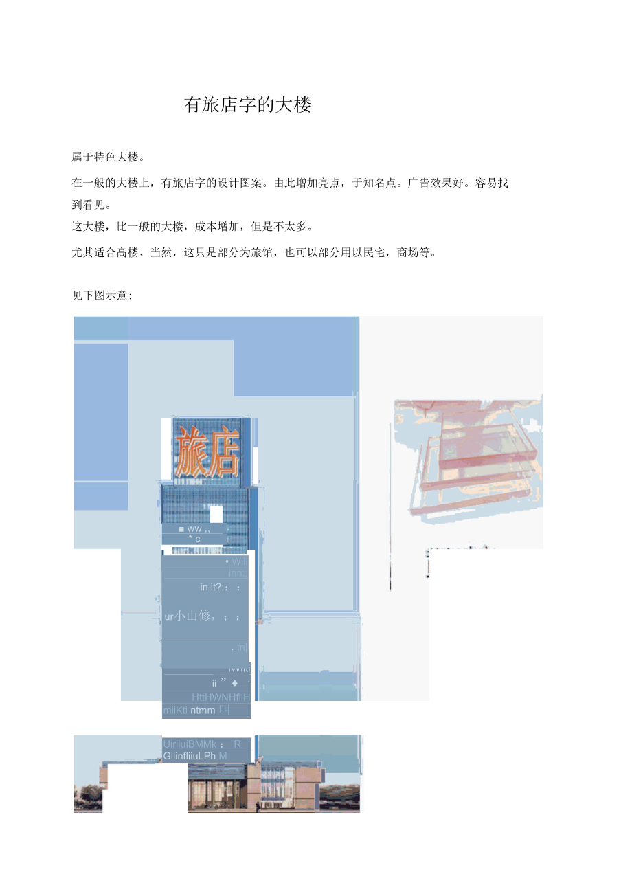 有旅店字的大楼.docx_第1页