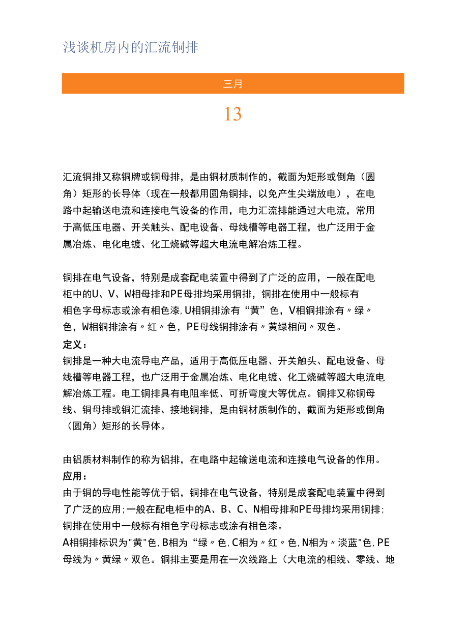 浅谈机房内的汇流铜排.docx_第1页