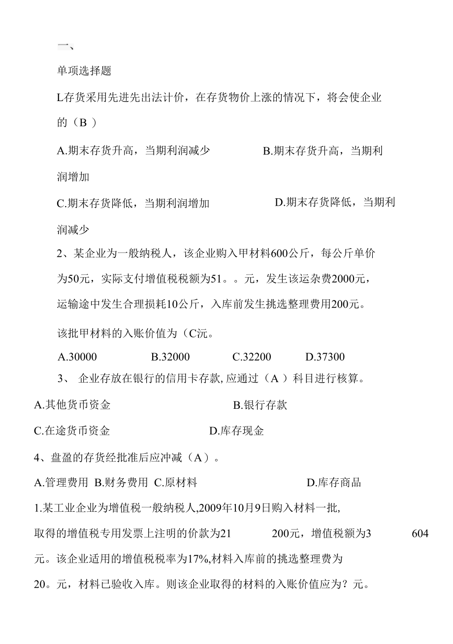 财务会计模拟卷-附答案.docx_第1页