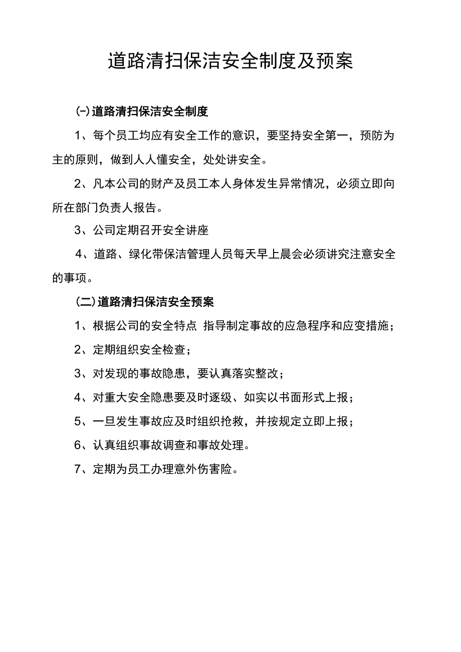 道路清扫保洁安全制度及预案.docx_第1页