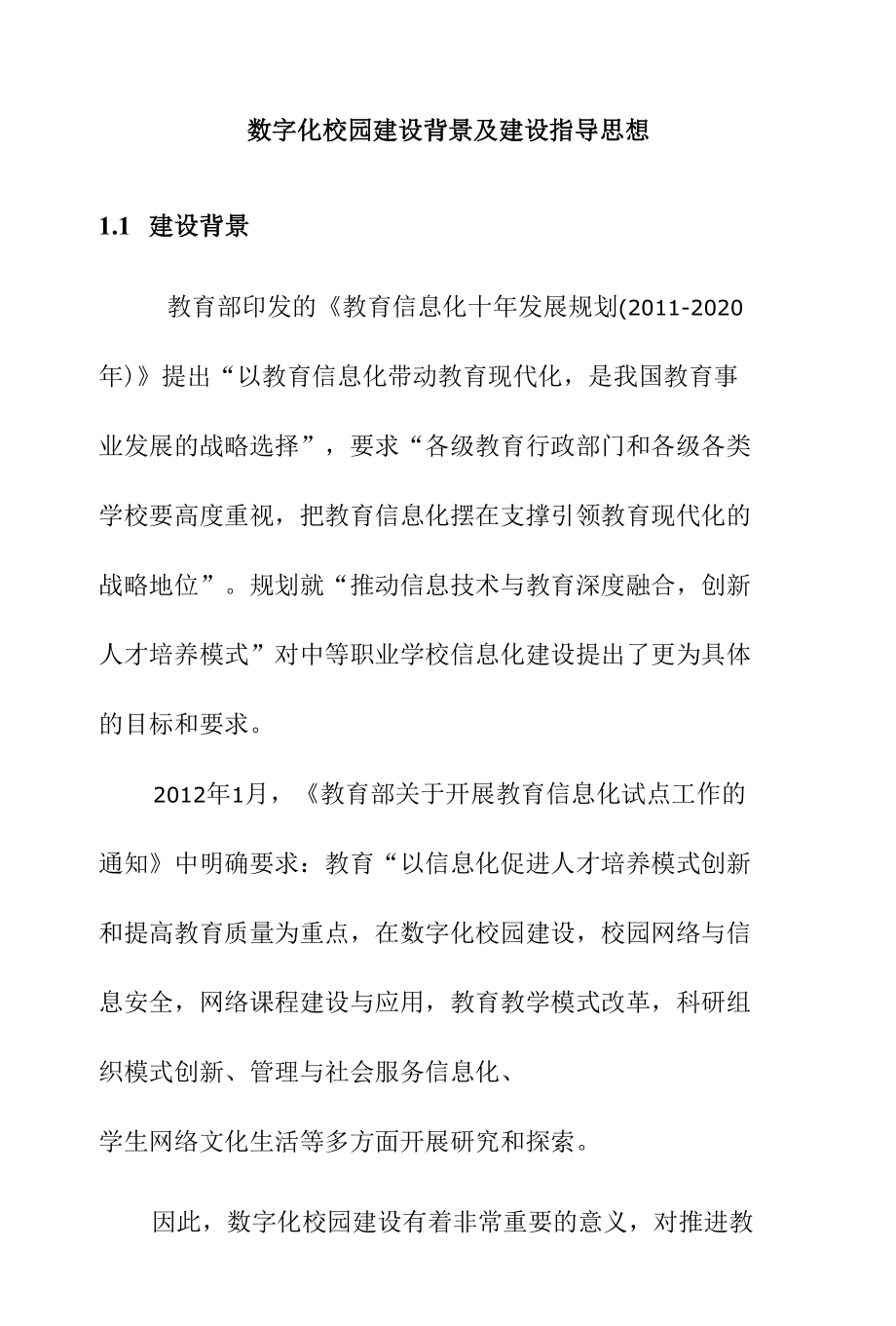 数字化校园建设背景及建设指导思想.docx_第1页