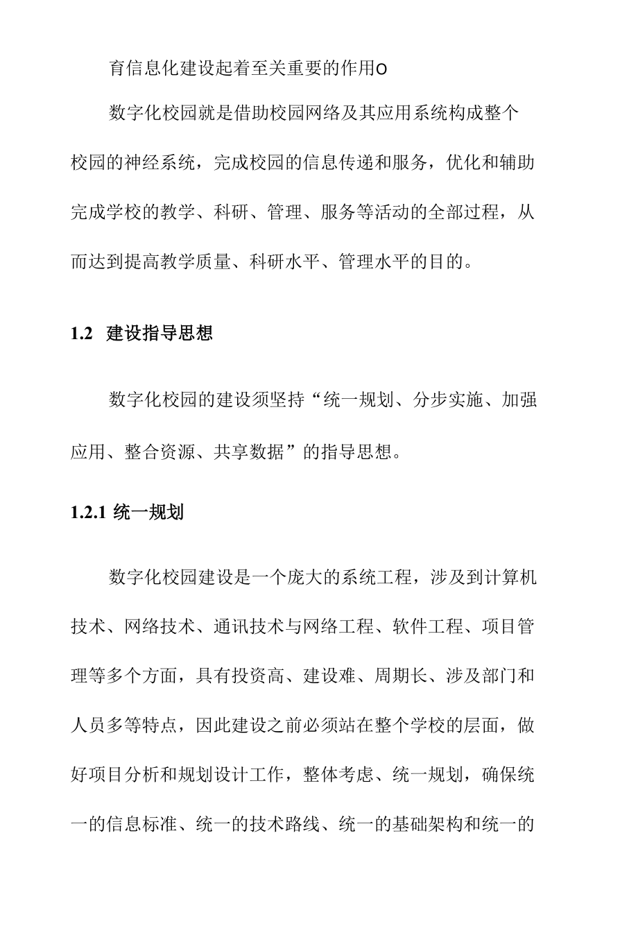 数字化校园建设背景及建设指导思想.docx_第2页