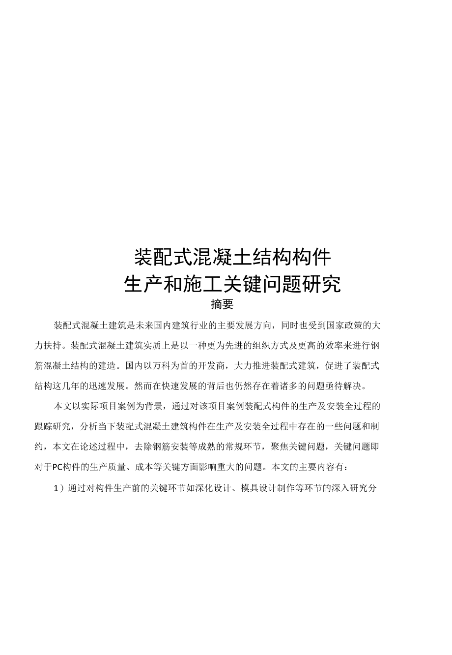 装配式混凝土结构生产和施工关键问题研究.docx_第1页