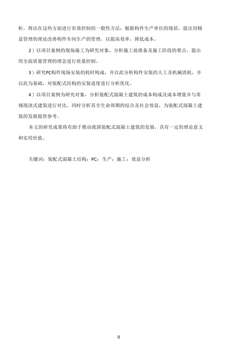 装配式混凝土结构生产和施工关键问题研究.docx_第2页