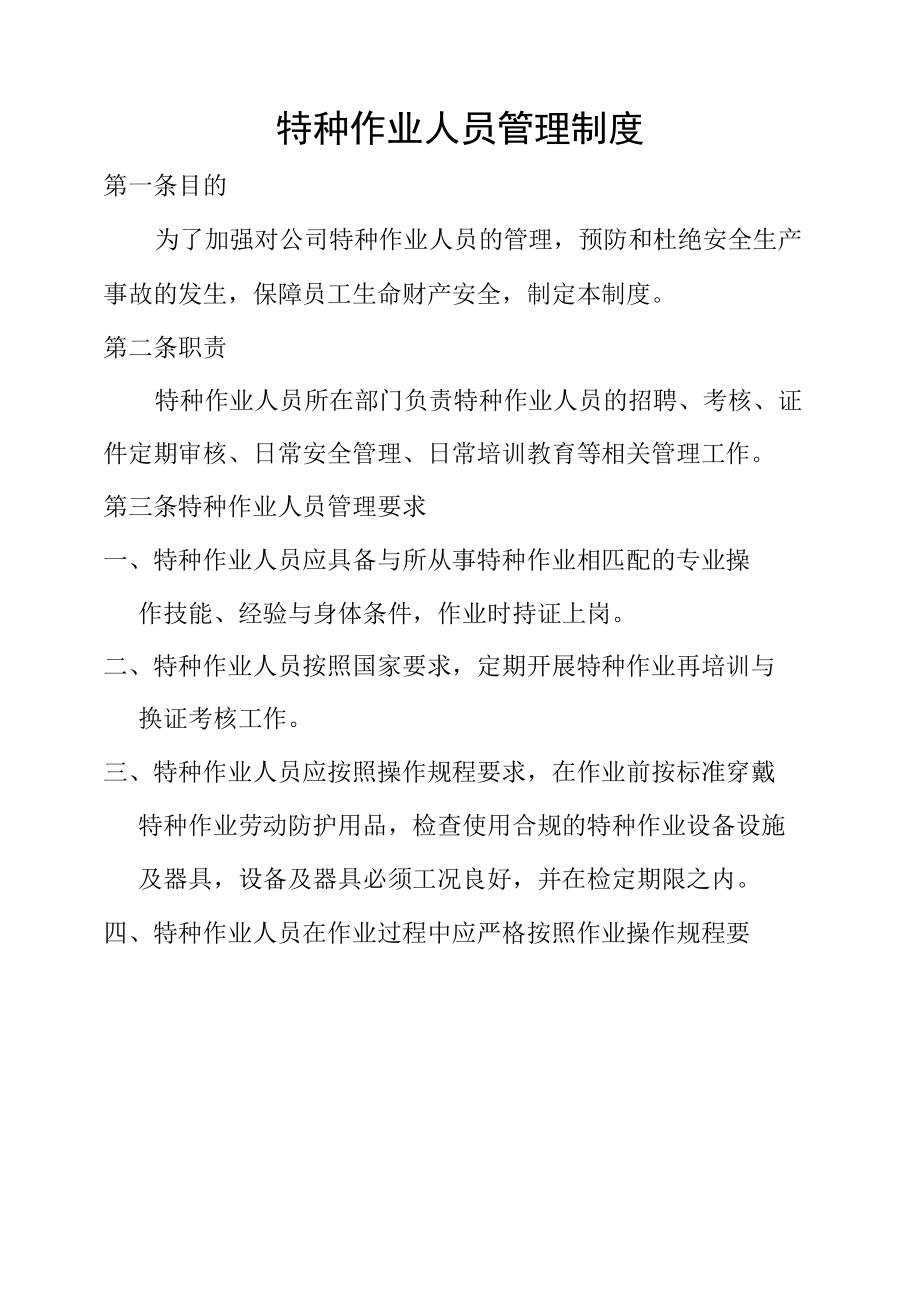 特种作业人员管理制度.docx_第1页