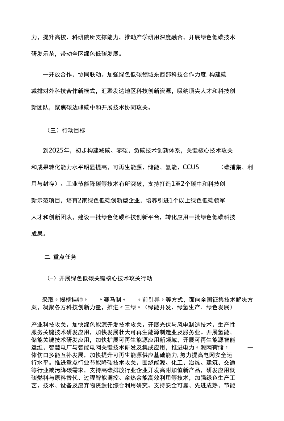 碳达峰碳中和科技支撑行动方案.docx_第2页