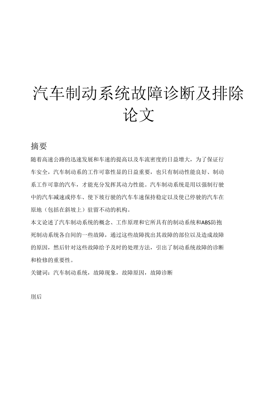 汽车制动系统故障诊断及排除论文.docx_第2页