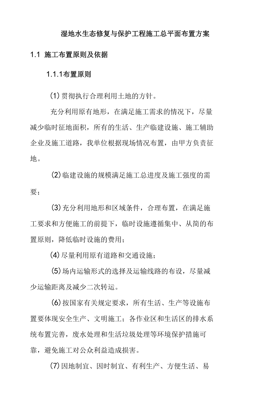 湿地水生态修复与保护工程施工总平面布置方案.docx_第1页