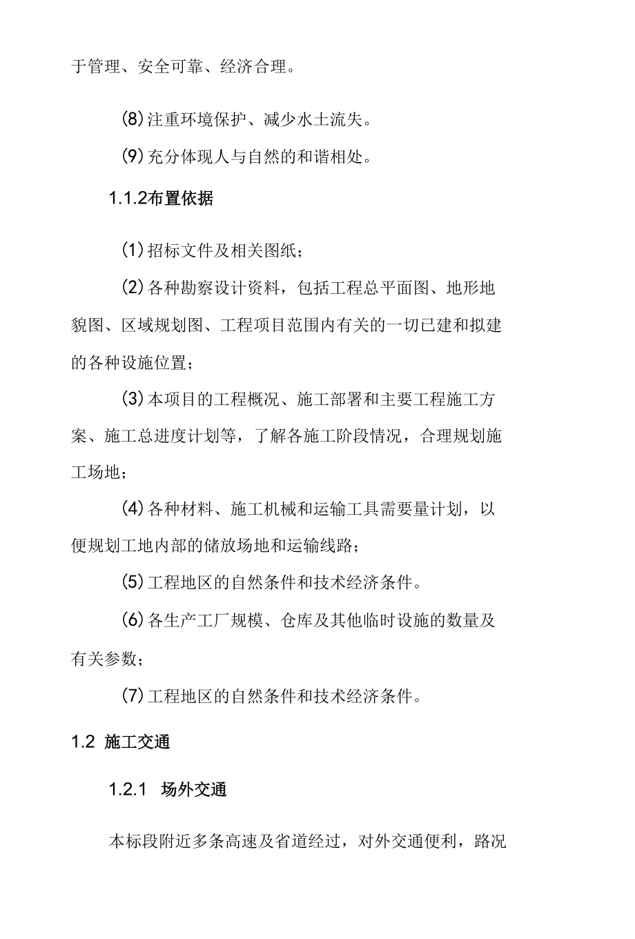 湿地水生态修复与保护工程施工总平面布置方案.docx_第2页