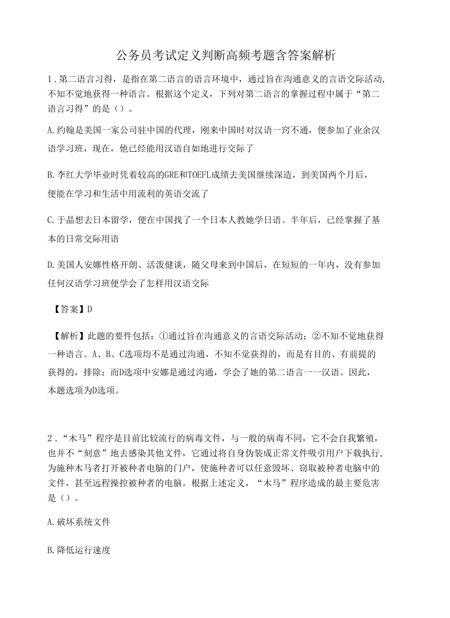 杭州公务员考试定义判断高频考题含答案解析百题真题集467.docx_第1页