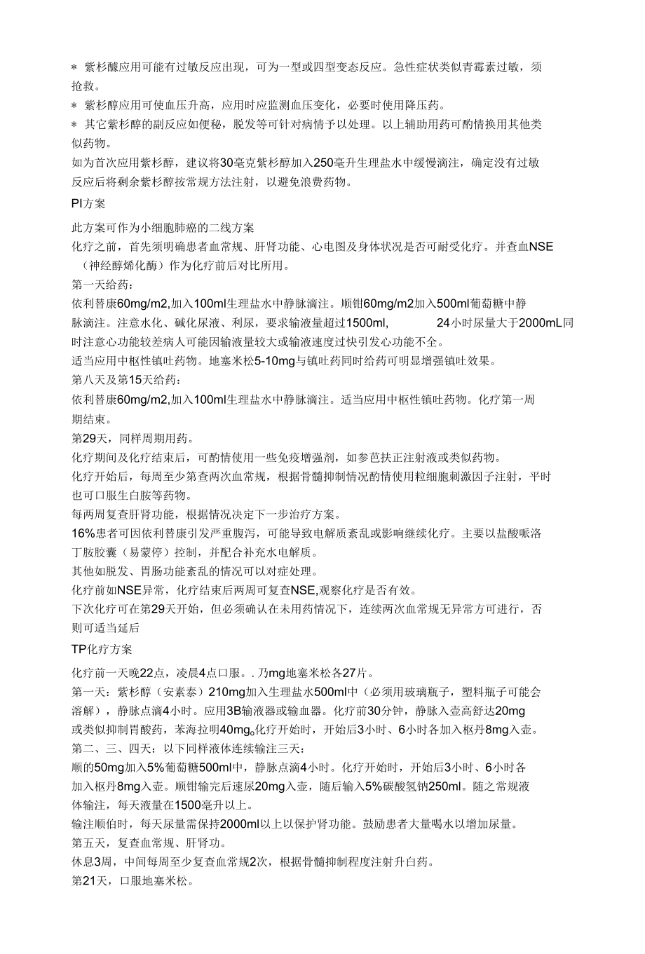 肺癌化疗方案.docx_第1页