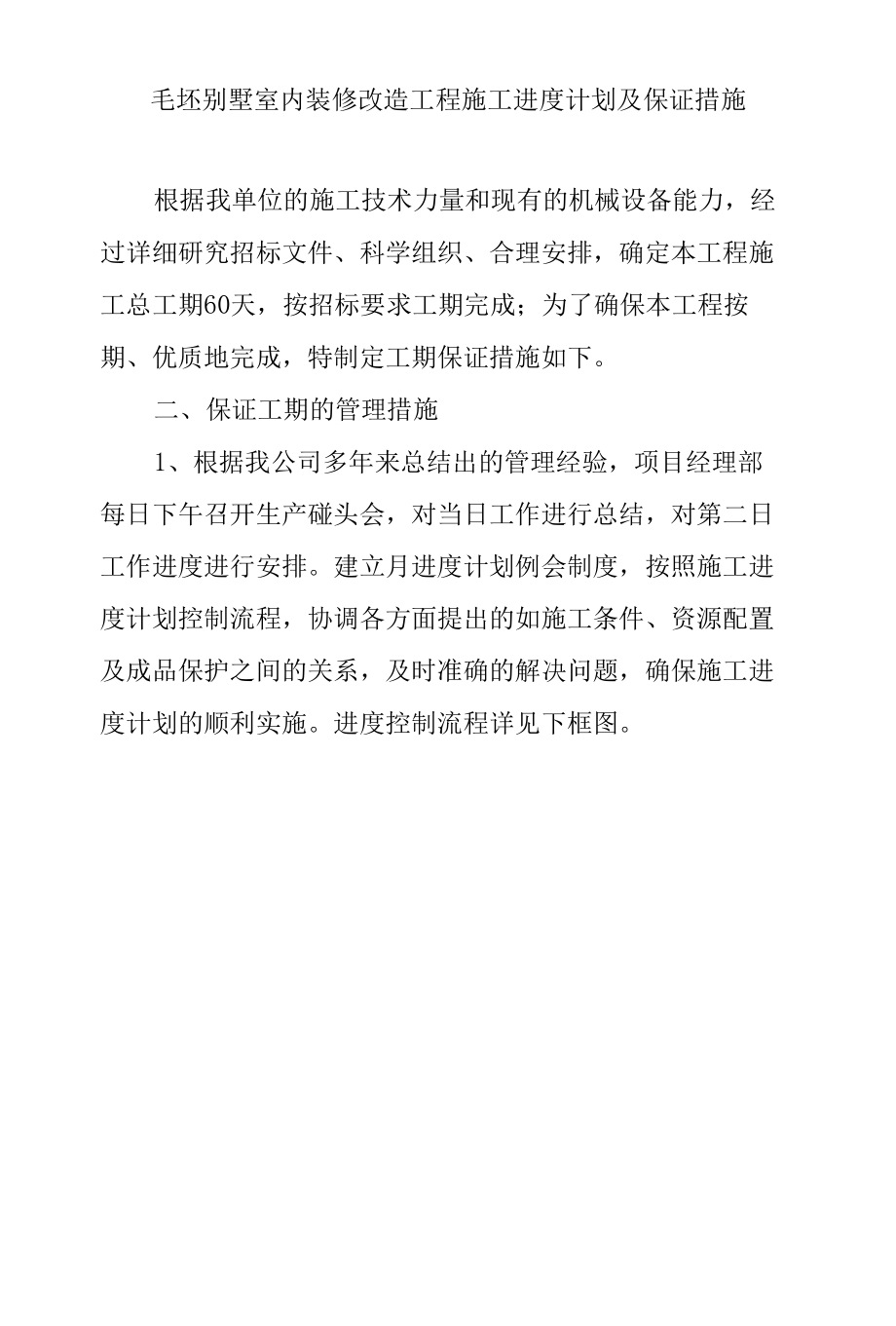 毛坯别墅室内装修改造工程施工进度计划及保证措施.docx_第1页