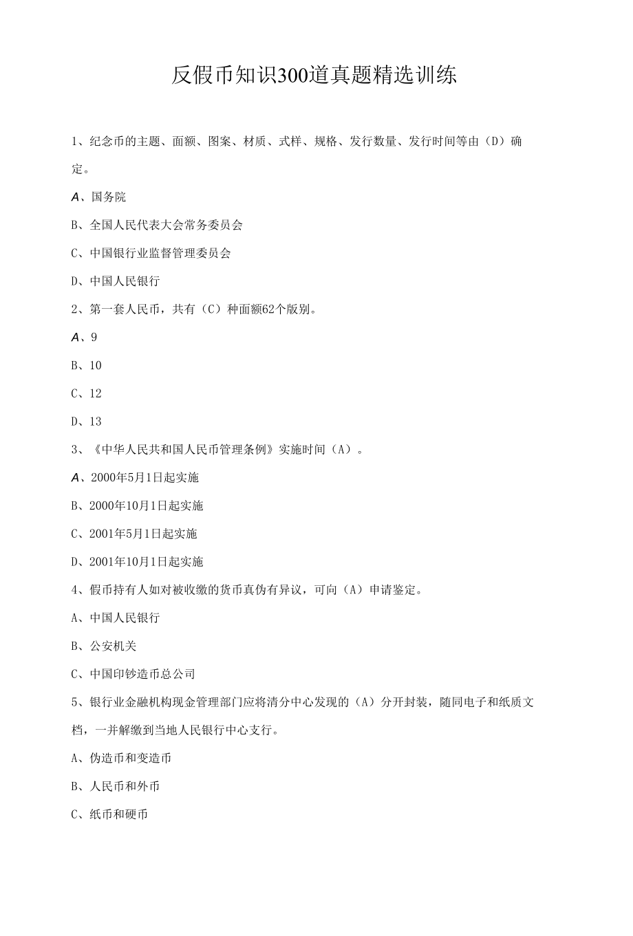 银行从业人员最新反假币知识技能考试精选真题300道单选题专项训练（含答案）.docx_第1页