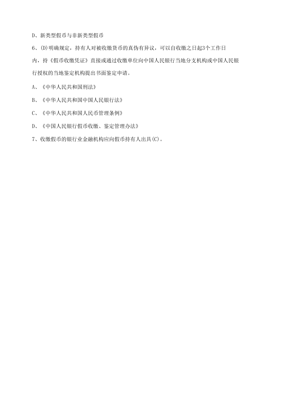 银行从业人员最新反假币知识技能考试精选真题300道单选题专项训练（含答案）.docx_第2页