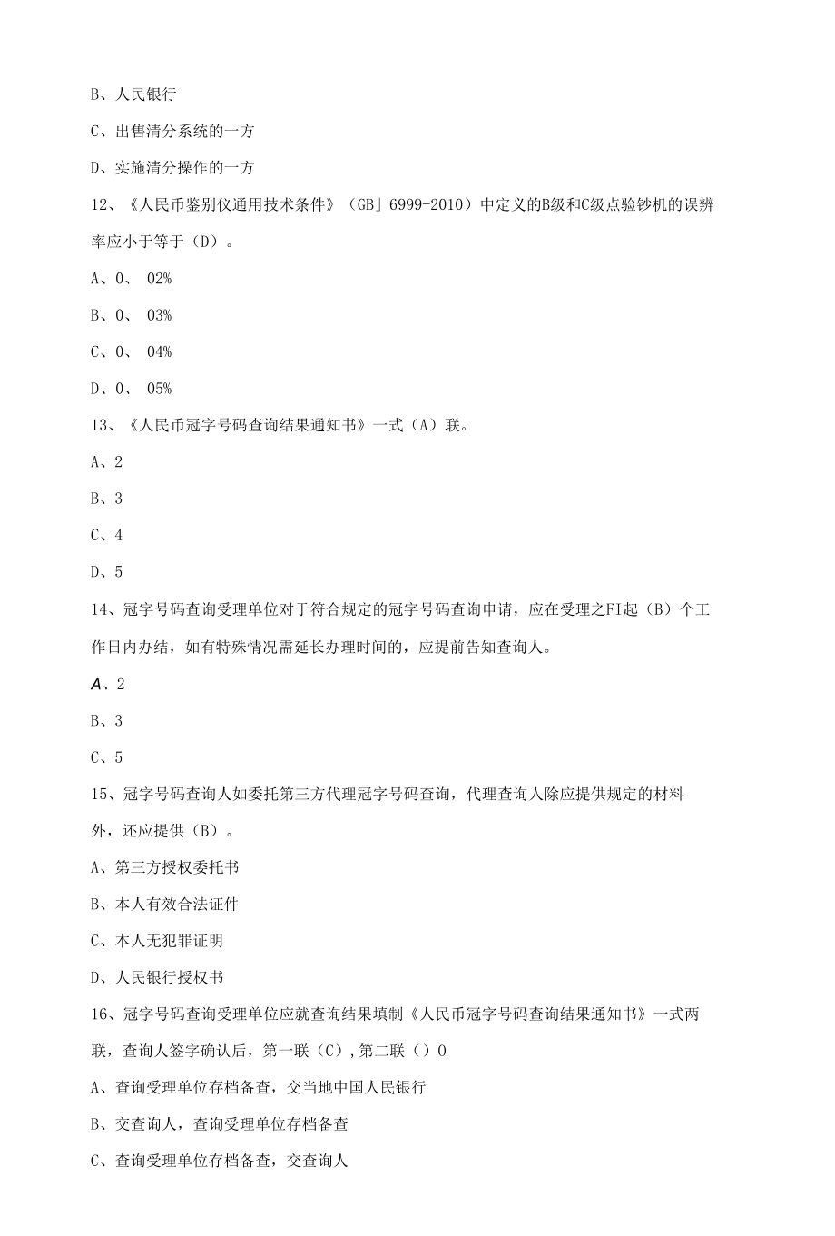 银行从业人员最新反假币知识技能考试精选真题300道单选题专项训练（含答案）.docx_第3页