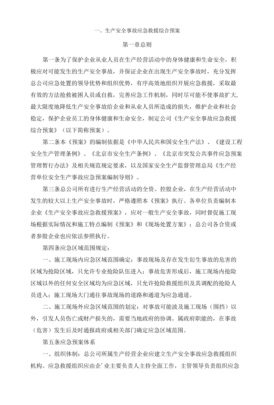 生产安全事故应急救援综合预案.docx_第1页