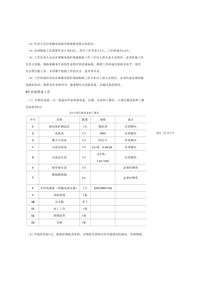 微机型发变组保护装置现场检验作业指导书.docx_第3页