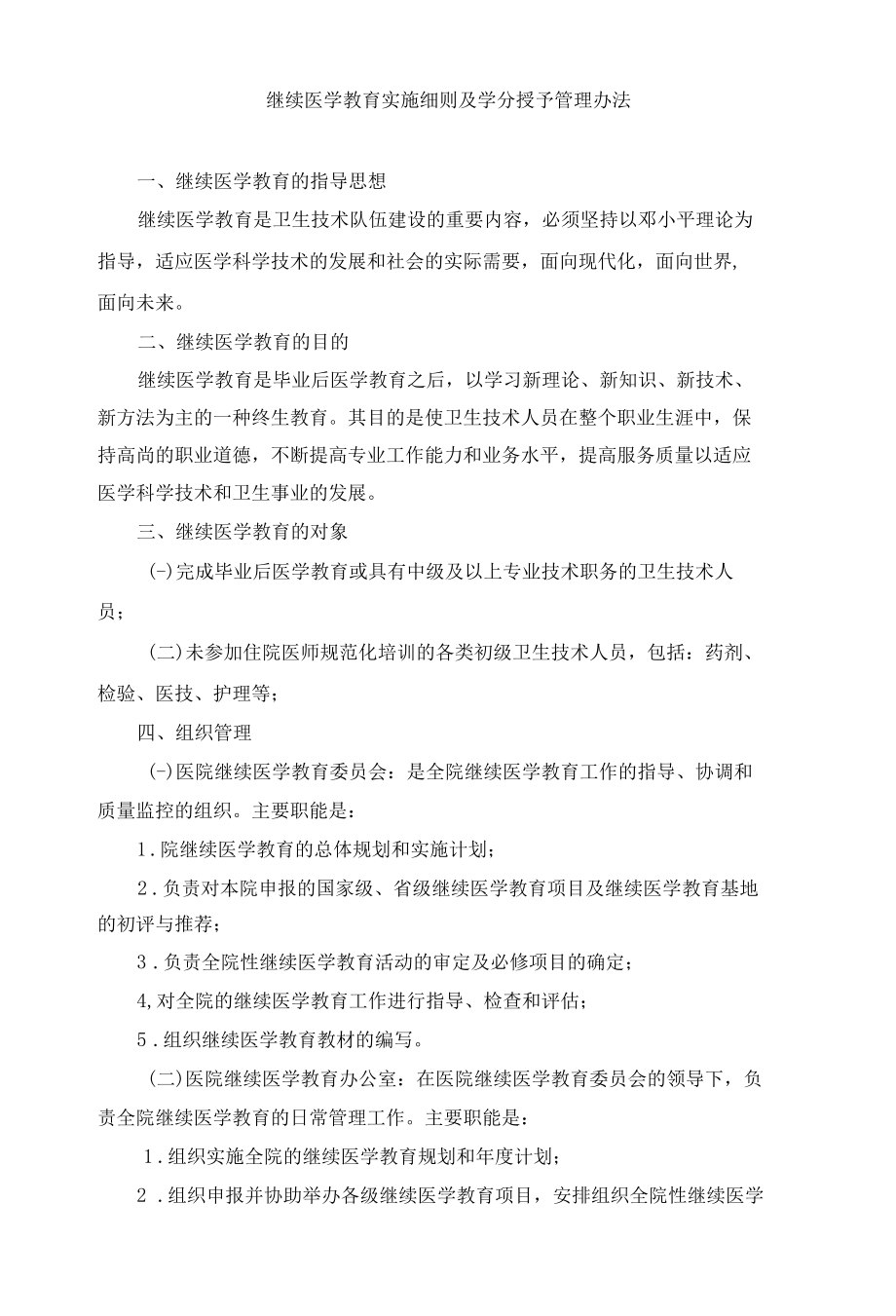 继续医学教育实施细则及学分授予管理办法.docx_第1页