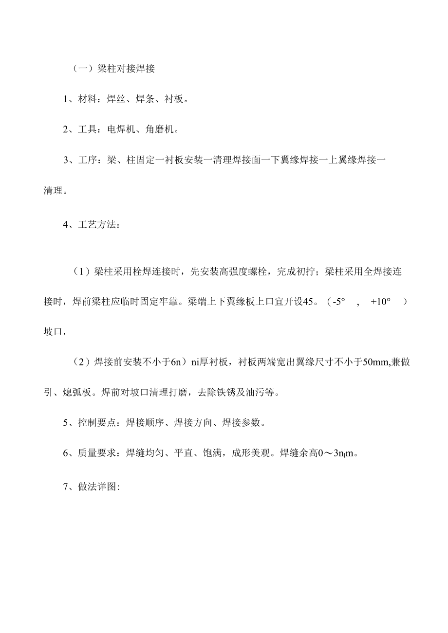 钢结构梁柱对接焊接做法【整编】.docx_第1页