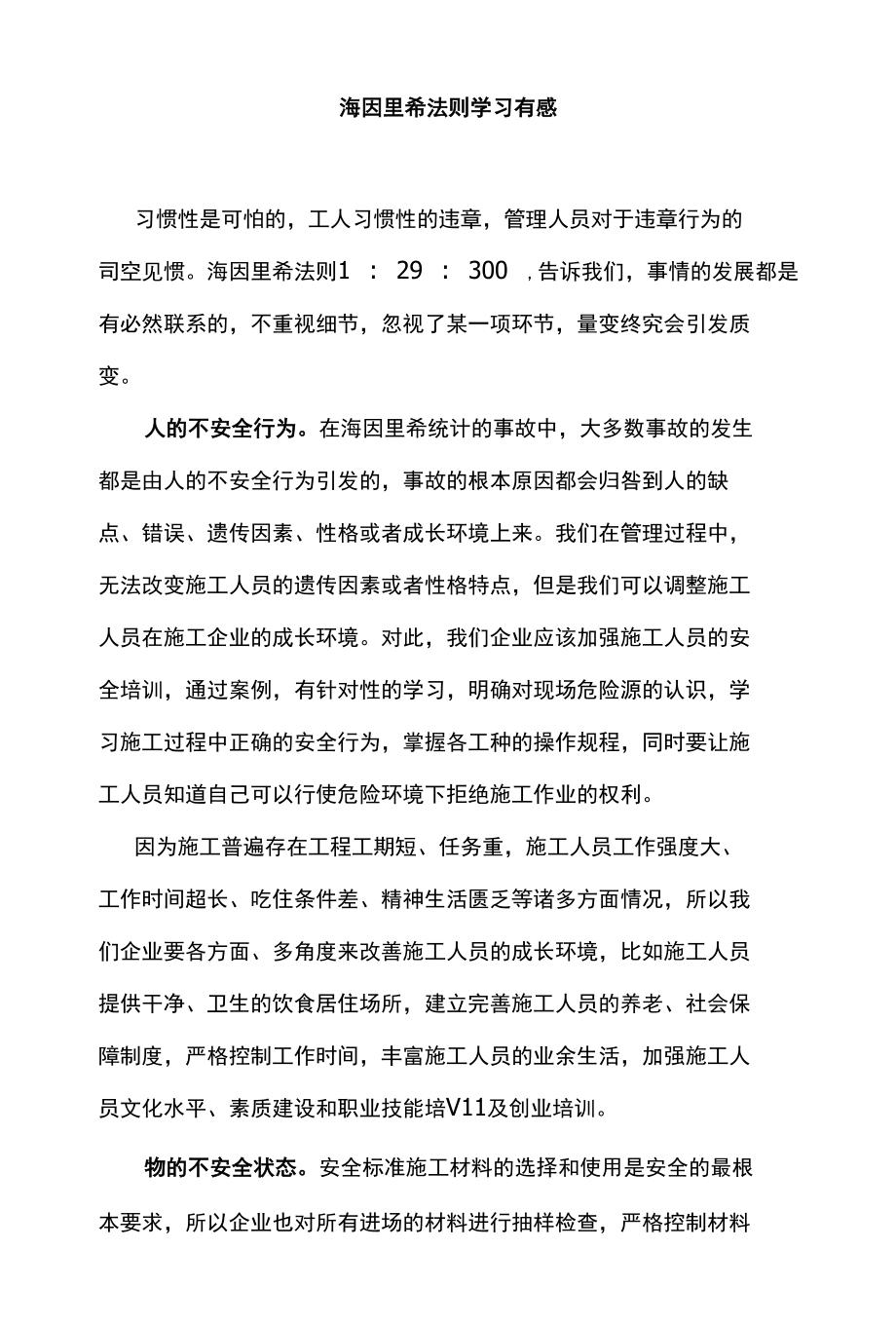 海因里希法则学习有感.docx_第1页