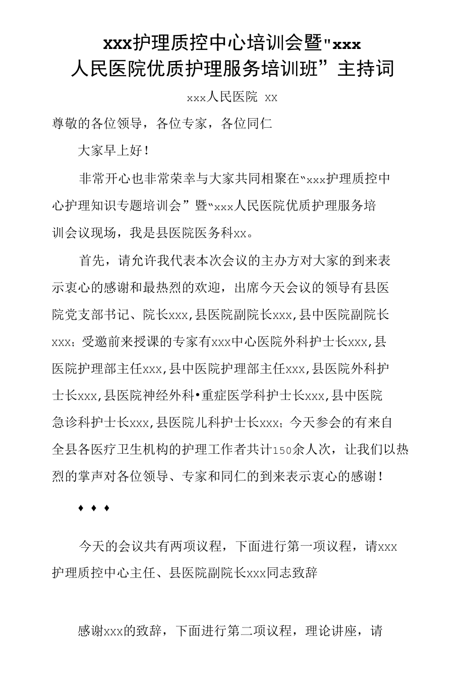 护理培训班开幕主持词.docx_第1页