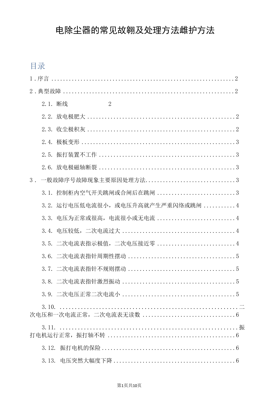 电除尘器的常见故障以及处理方法和维护方法.docx_第1页