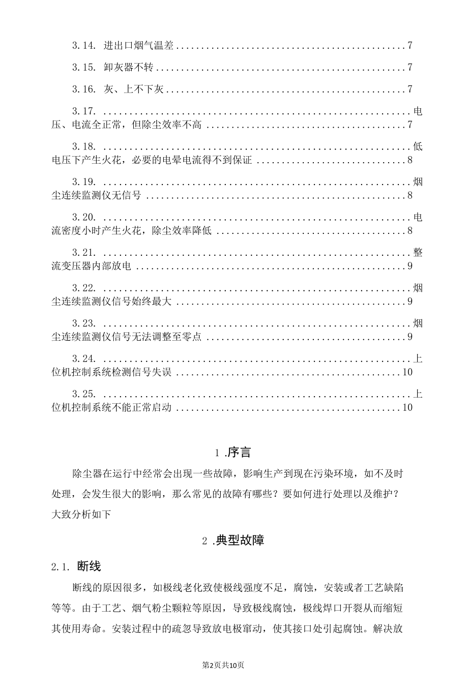 电除尘器的常见故障以及处理方法和维护方法.docx_第2页