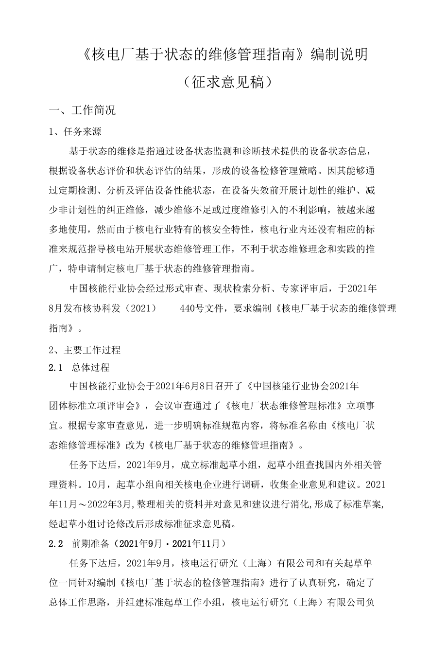 核电厂状态维修管理标准-编制说明 （征求意见稿）.docx_第1页