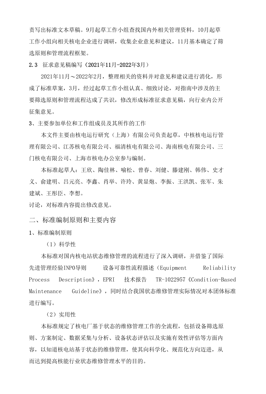 核电厂状态维修管理标准-编制说明 （征求意见稿）.docx_第2页