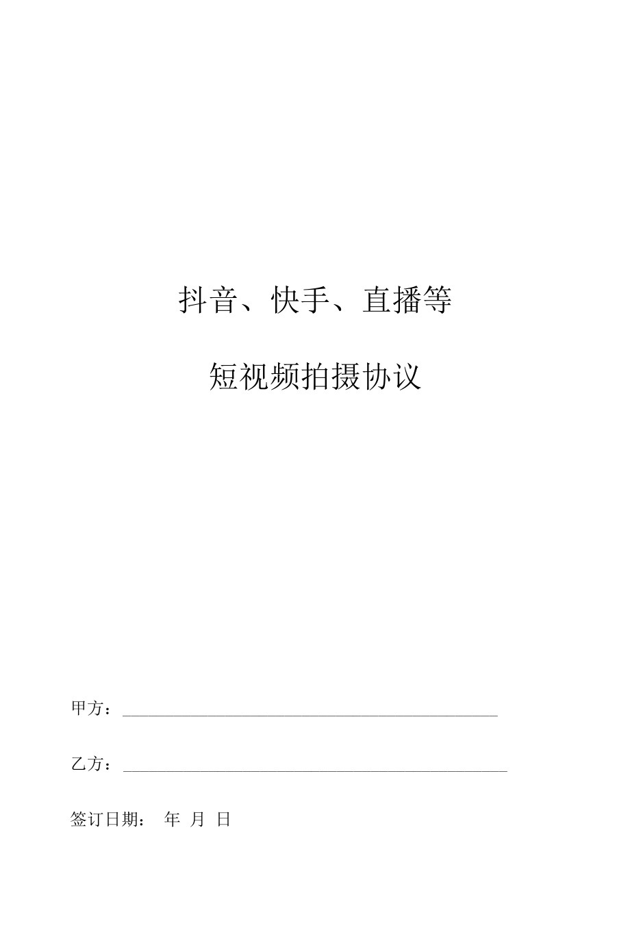 抖音快手直播等短视频拍摄协议.docx_第1页