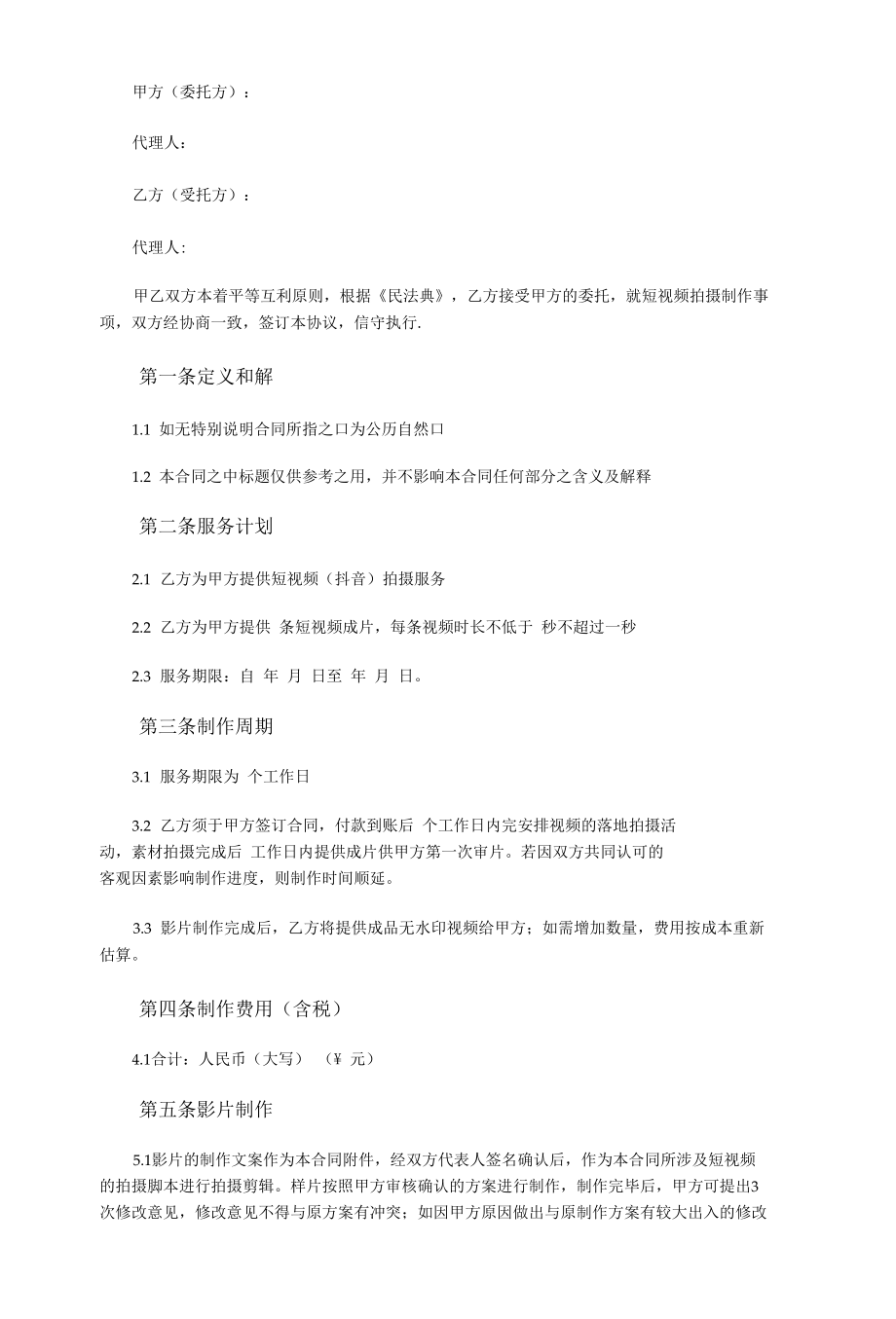 抖音快手直播等短视频拍摄协议.docx_第2页